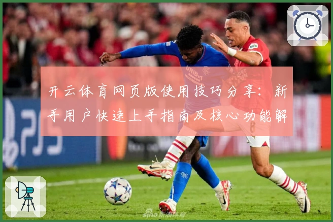 开云体育网页版使用技巧分享：新手用户快速上手指南及核心功能解析