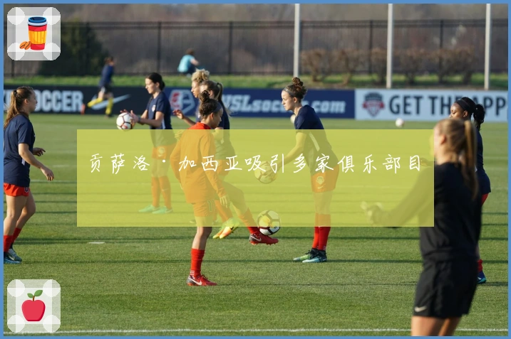 贡萨洛·加西亚吸引多家俱乐部目光