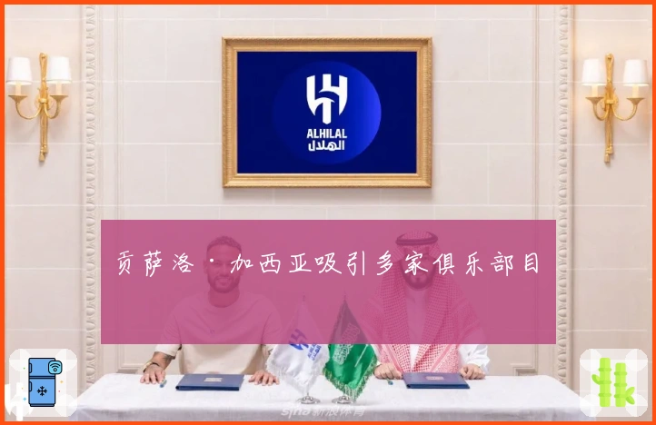 贡萨洛·加西亚吸引多家俱乐部目光