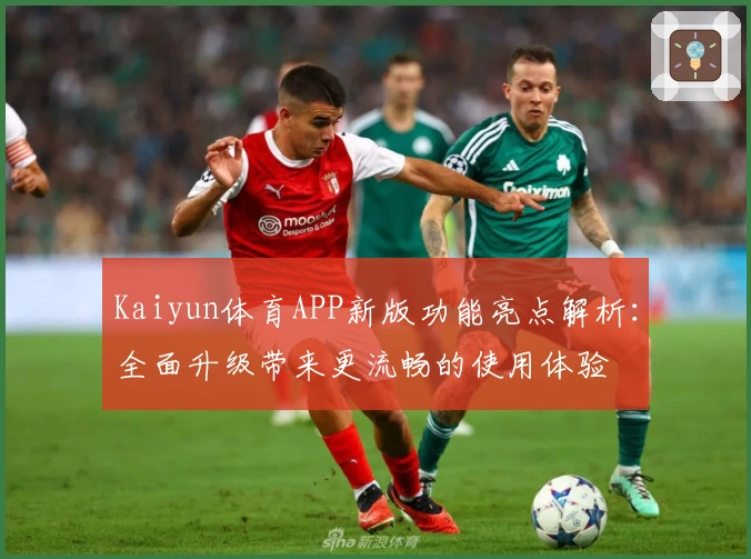 Kaiyun体育APP新版功能亮点解析：全面升级带来更流畅的使用体验