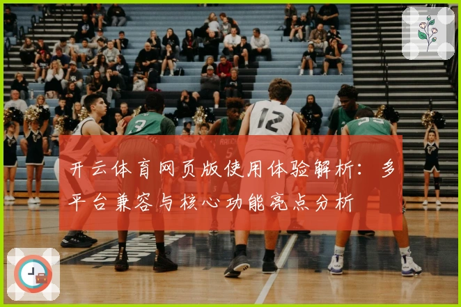 开云体育网页版使用体验解析：多平台兼容与核心功能亮点分析