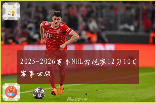 2025-2026赛季NHL常规赛12月10日赛事回顾