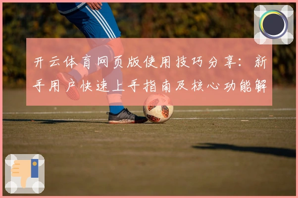 开云体育网页版使用技巧分享：新手用户快速上手指南及核心功能解析