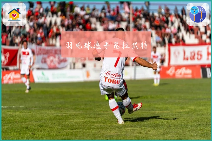 羽毛球选手昆拉武特