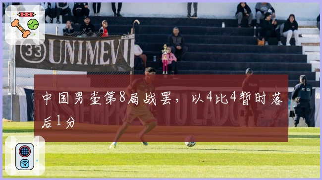 中国男壶第8局战罢，以4比4暂时落后1分