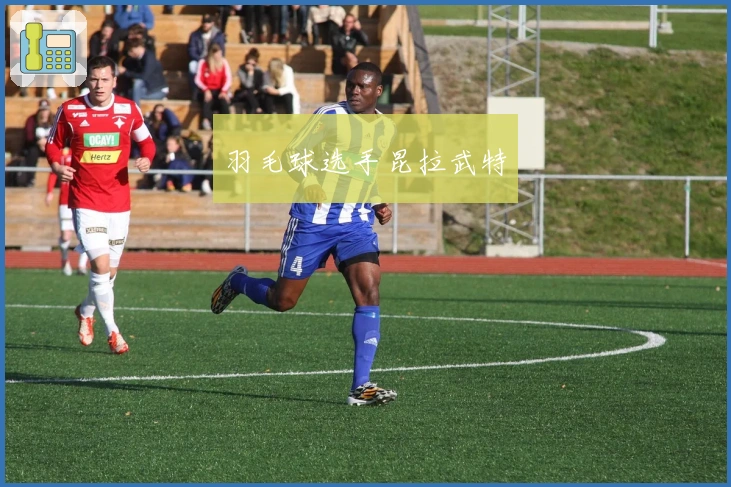 羽毛球选手昆拉武特