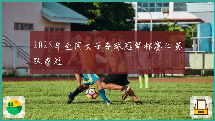 2025年全国女子垒球冠军杯赛江苏队夺冠