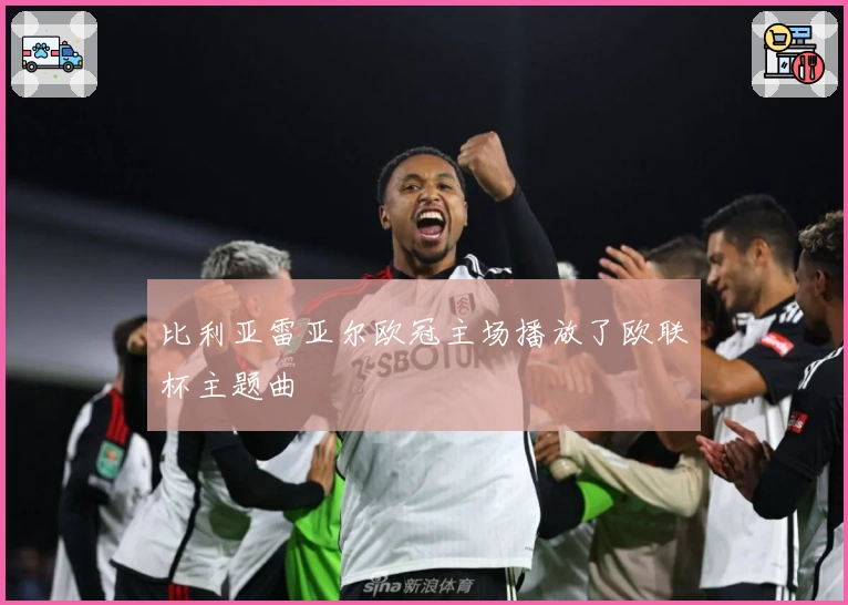 比利亚雷亚尔欧冠主场播放了欧联杯主题曲