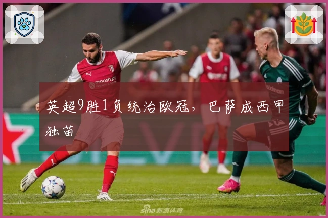 英超9胜1负统治欧冠，巴萨成西甲独苗