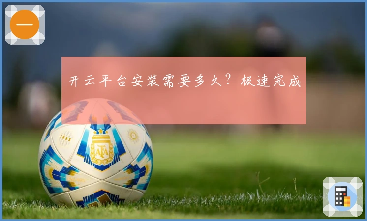 开云平台安装需要多久？极速完成