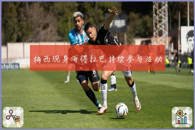 梅西现身海得拉巴持续参与活动