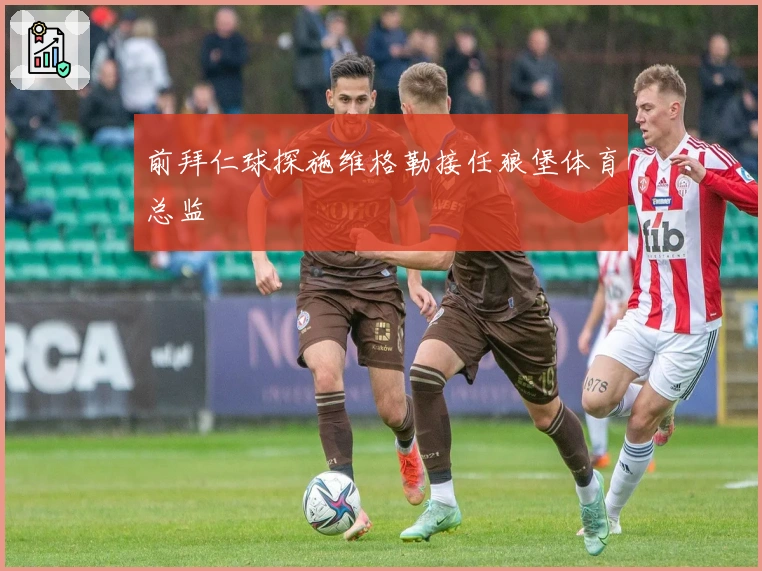 前拜仁球探施维格勒接任狼堡体育总监