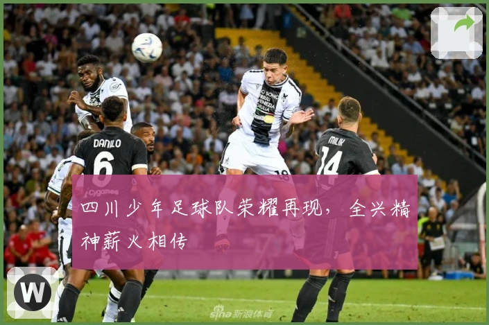 四川少年足球队荣耀再现，全兴精神薪火相传