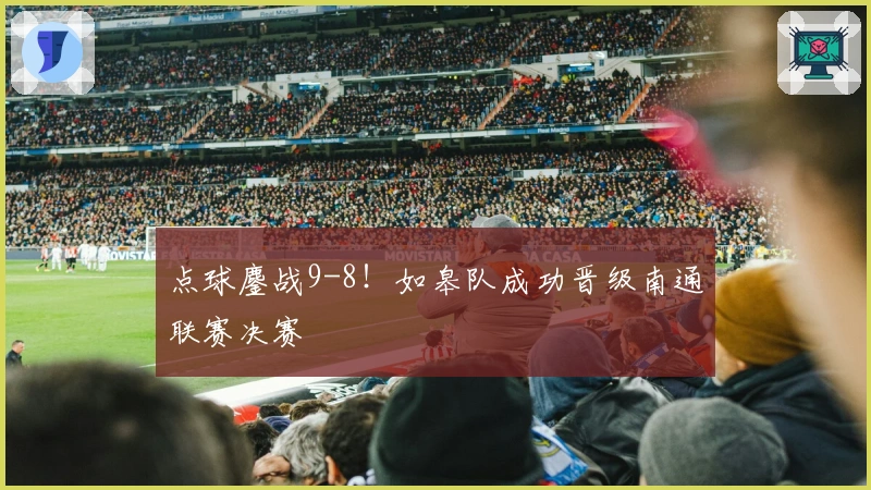 点球鏖战9-8！如皋队成功晋级南通联赛决赛